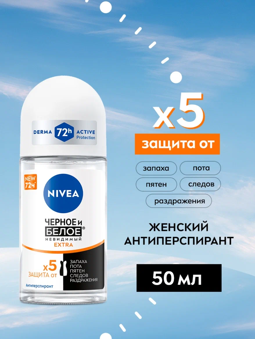 Дезодорант-антиперспирант шариковый NIVEA "Черное и Белое" Невидимый Extra, 50 мл.