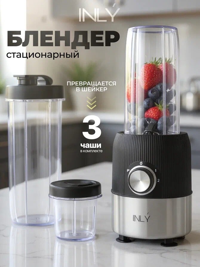 Блендер стационарный INLY 500Вт для смузи коктейля пюре льда кофе бутылка-шейкер