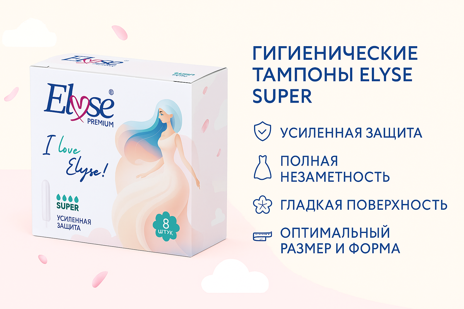 Гигиенические тампоны ELYSE SUPER, Для обильных выделений, 8 шт.