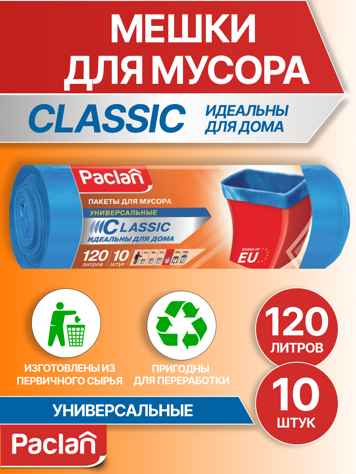 Пакеты для мусора 120 л, 10 шт, синие, CLASSIC, Paclan, мешки для мусора