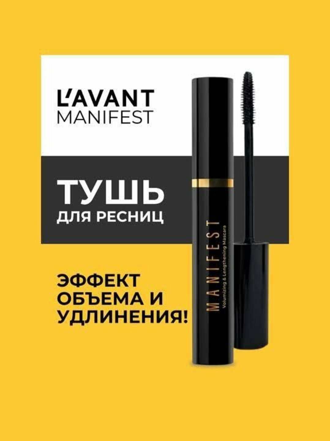 Тушь для ресниц L'AVANT Manifest с эффектом объема и удлинения