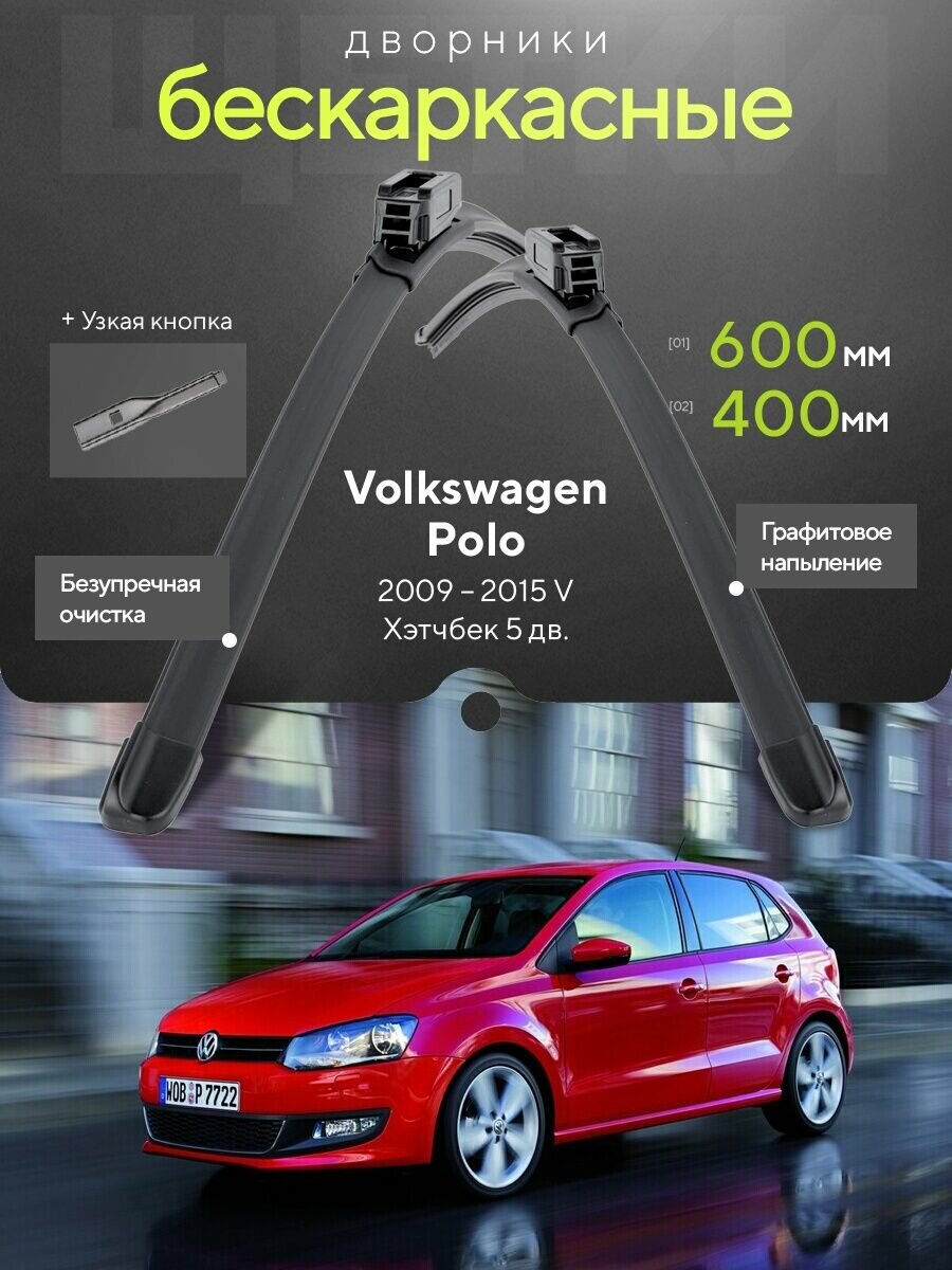 Комплект дворников 2шт на Volkswagen Polo V 2009 2015, Хэтчбек 5 дв. Всесезонные щетки стеклоочистителя на Фольксваген Поло