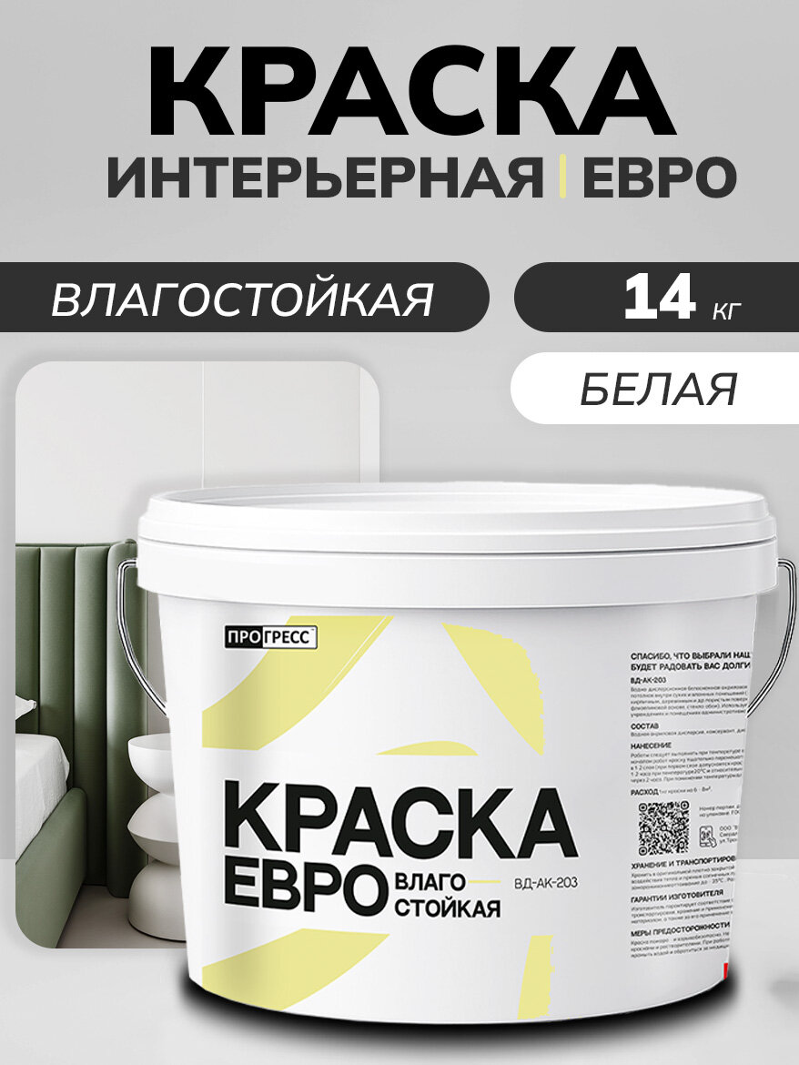 "Прогресс" Краска интерьерная евро влагостойкая "ВД-АК-202" База А - 14 кг