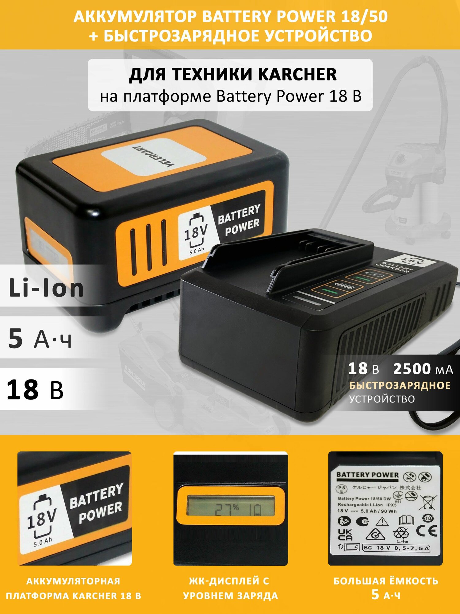 Аккумулятор VELERCART Battery Power 18/50 для техники Karcher 18 В 5.0 Ач + быстрозарядное устройство 18 В 2500 мА