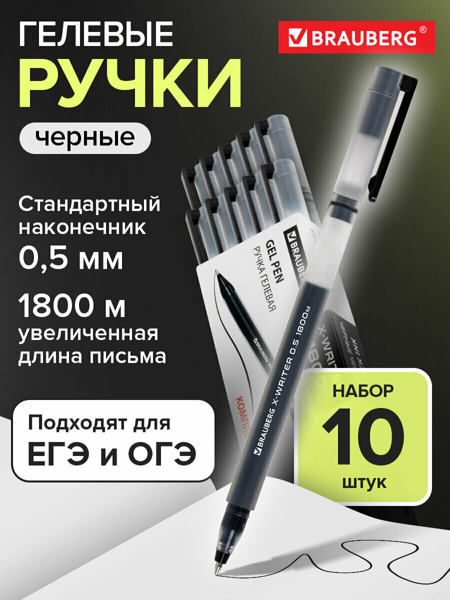 Гелевые ручки черные набор 10 штук  для ОГЭ  ЕГЭ и школы тонкие  узел 0 5 мм  линия 0 35 мм  длина письма 1800 м  Brauberg X Writer 1800  144138