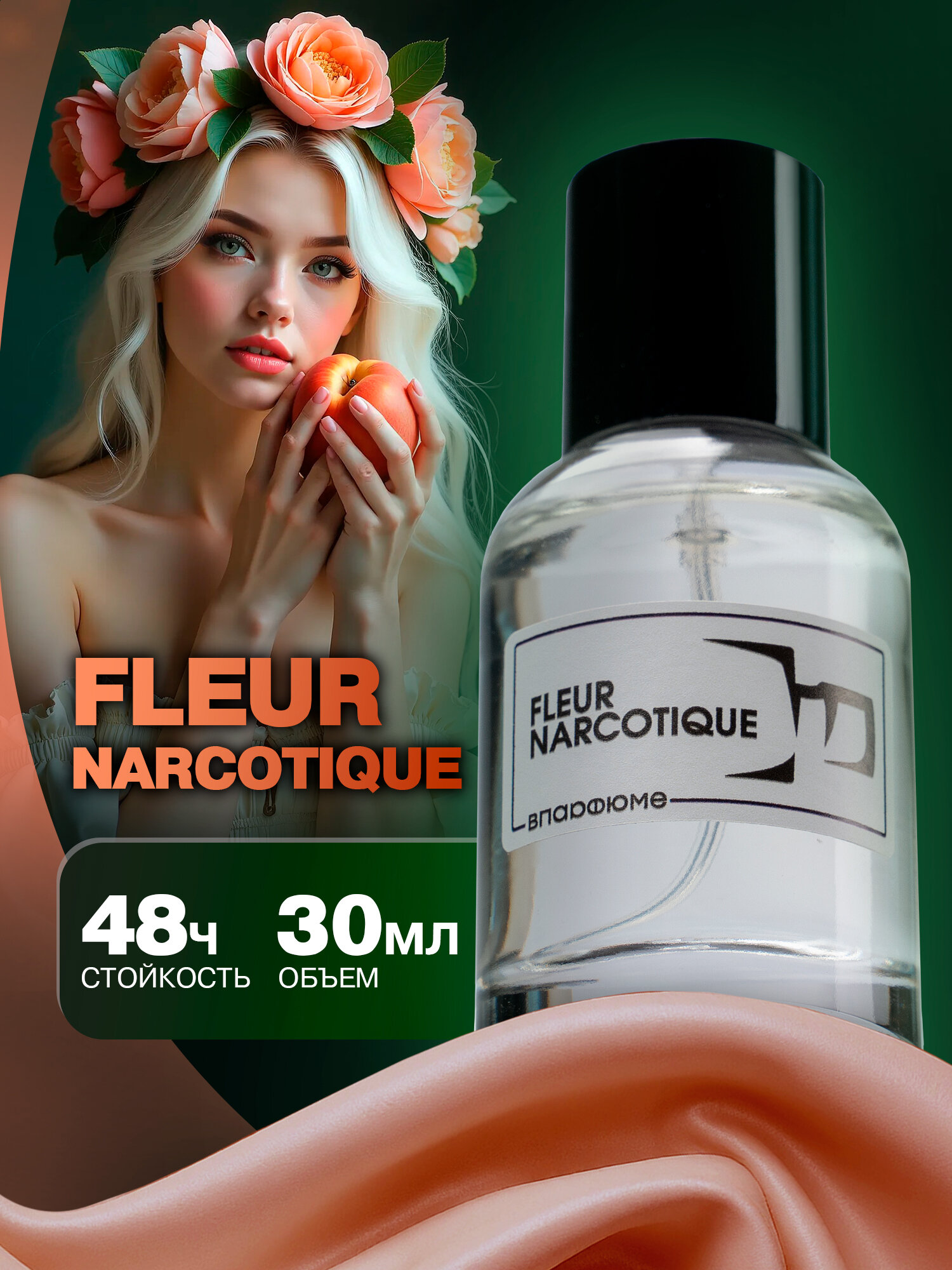 Женские духи по мотивам Fleur Narcotique. 30 мл. Женский парфюм Флер Наркотик. 70% масел