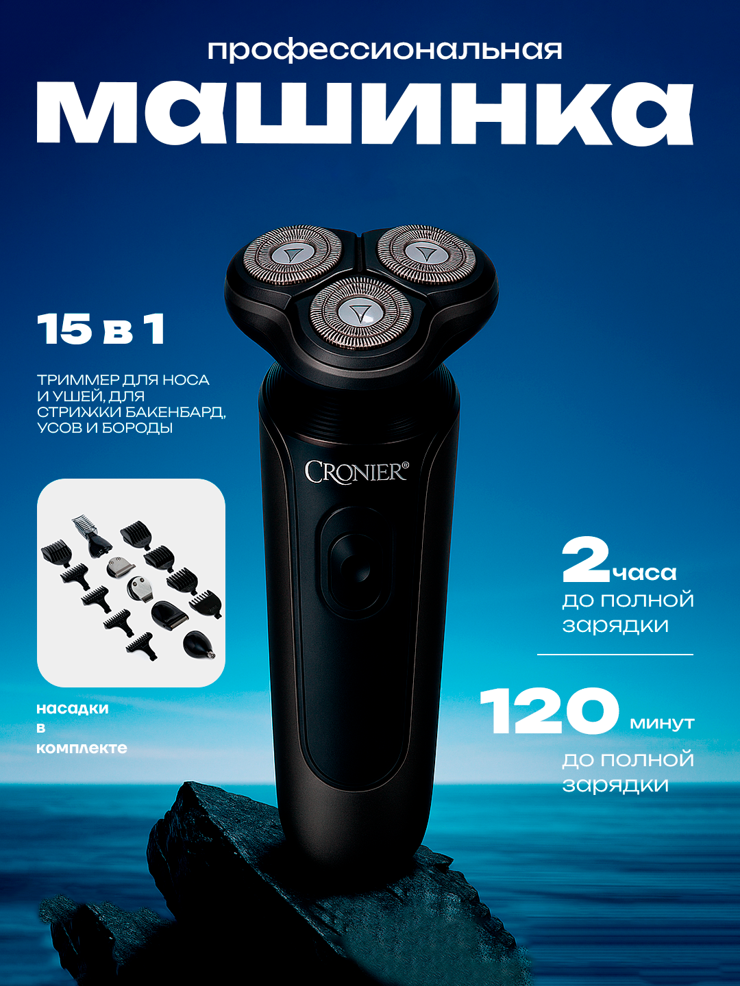 Cronier 3в1 – портативная электробритва и триммер для мужчин, для волос и бороды, с максимальным удобством
