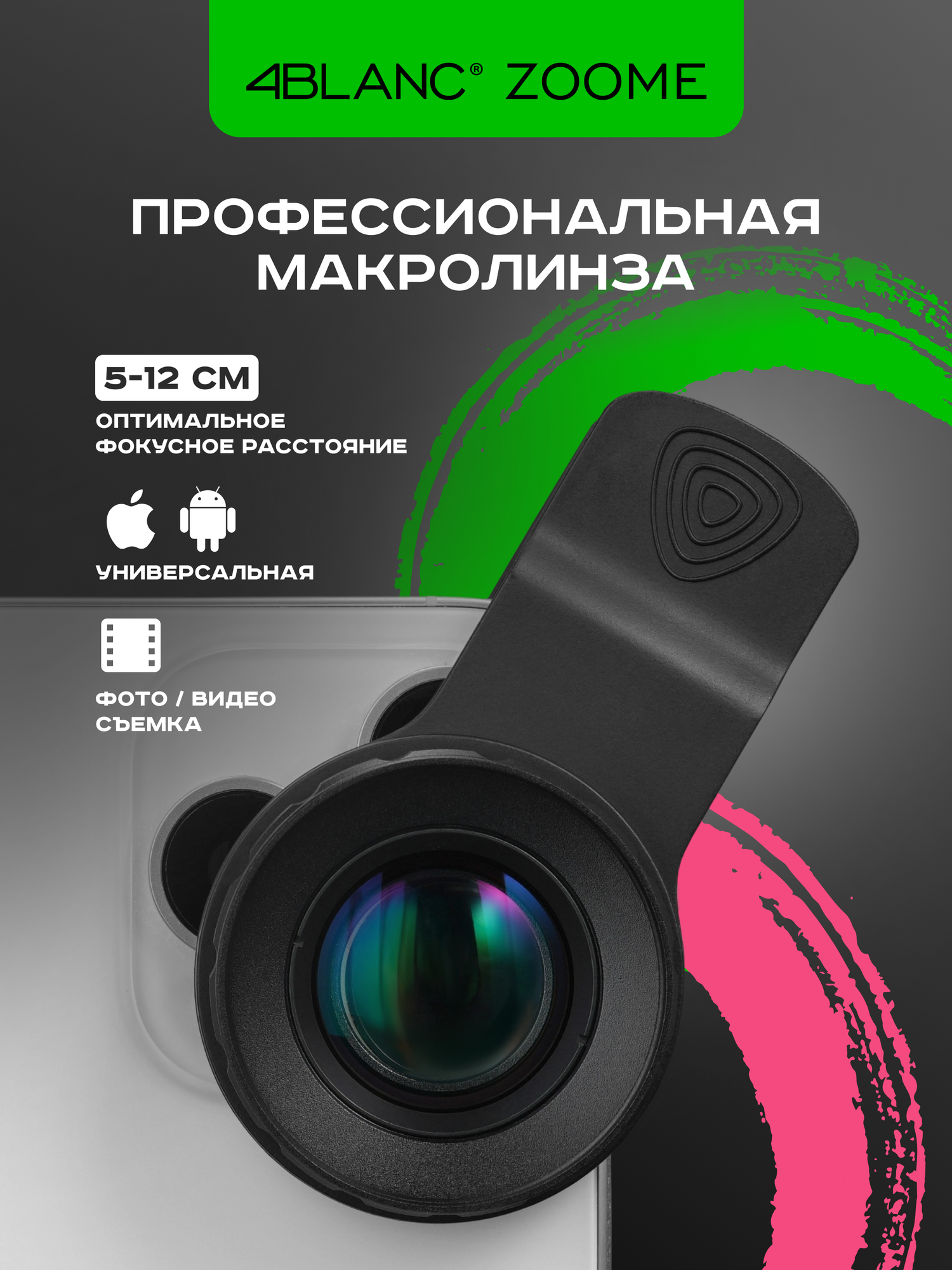 Профессиональная макролинза для смартфонов 4BLANC ZOOME, черная