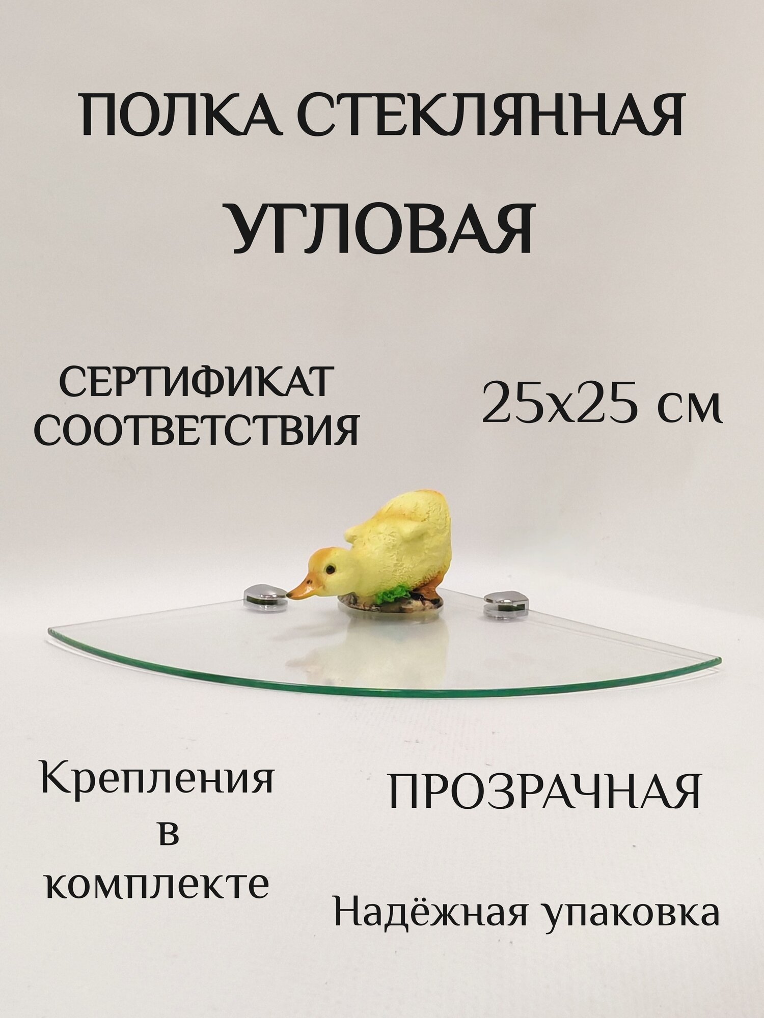 Полка стеклянная угловая обработанная ПРОЗРАЧНОСТЬ для ванной и дома 25*25см ППУ-4
