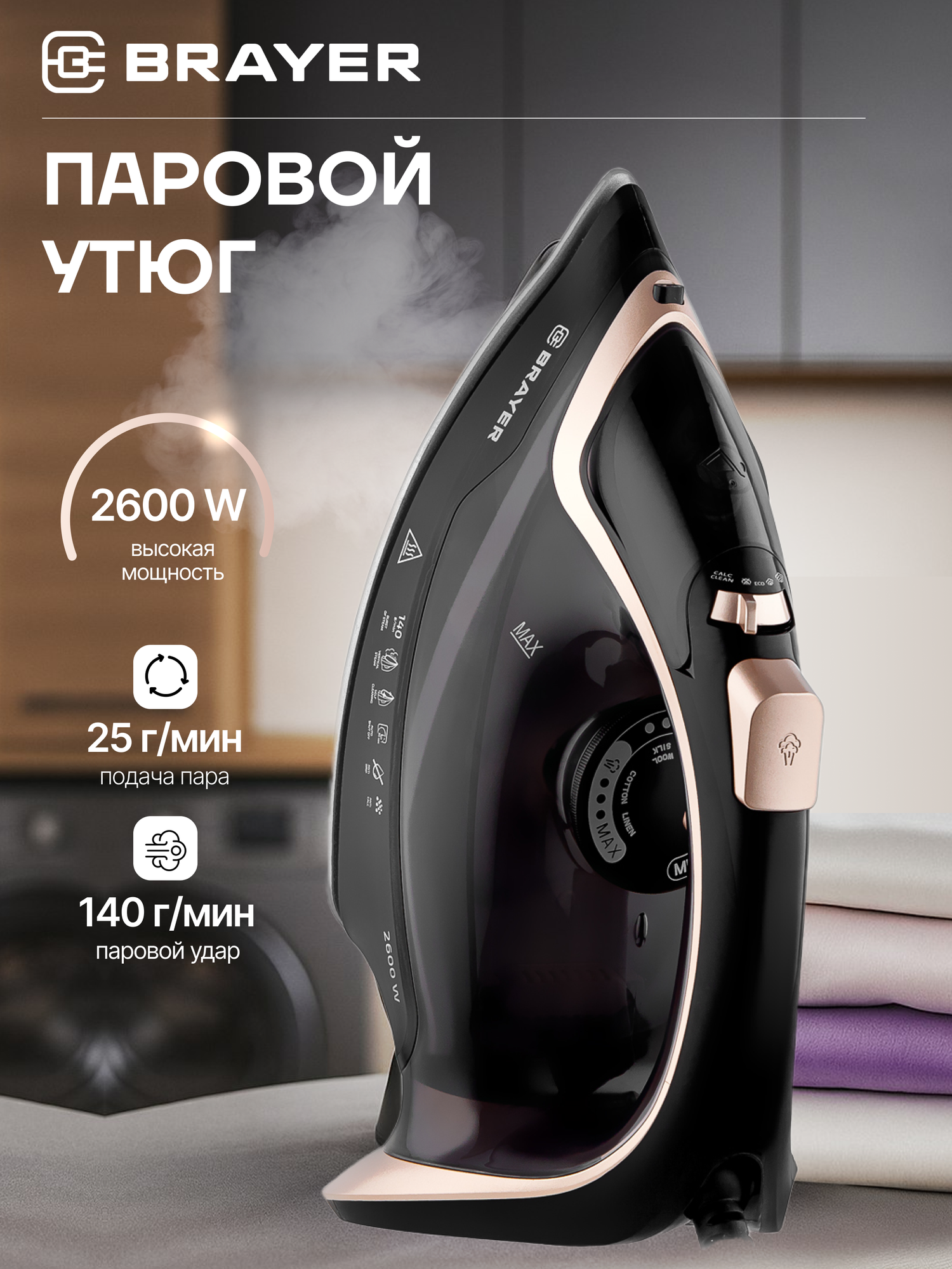 Паровой утюг BRAYER BR4017 керамический с вертикальным отпариванием с защитой от накипи