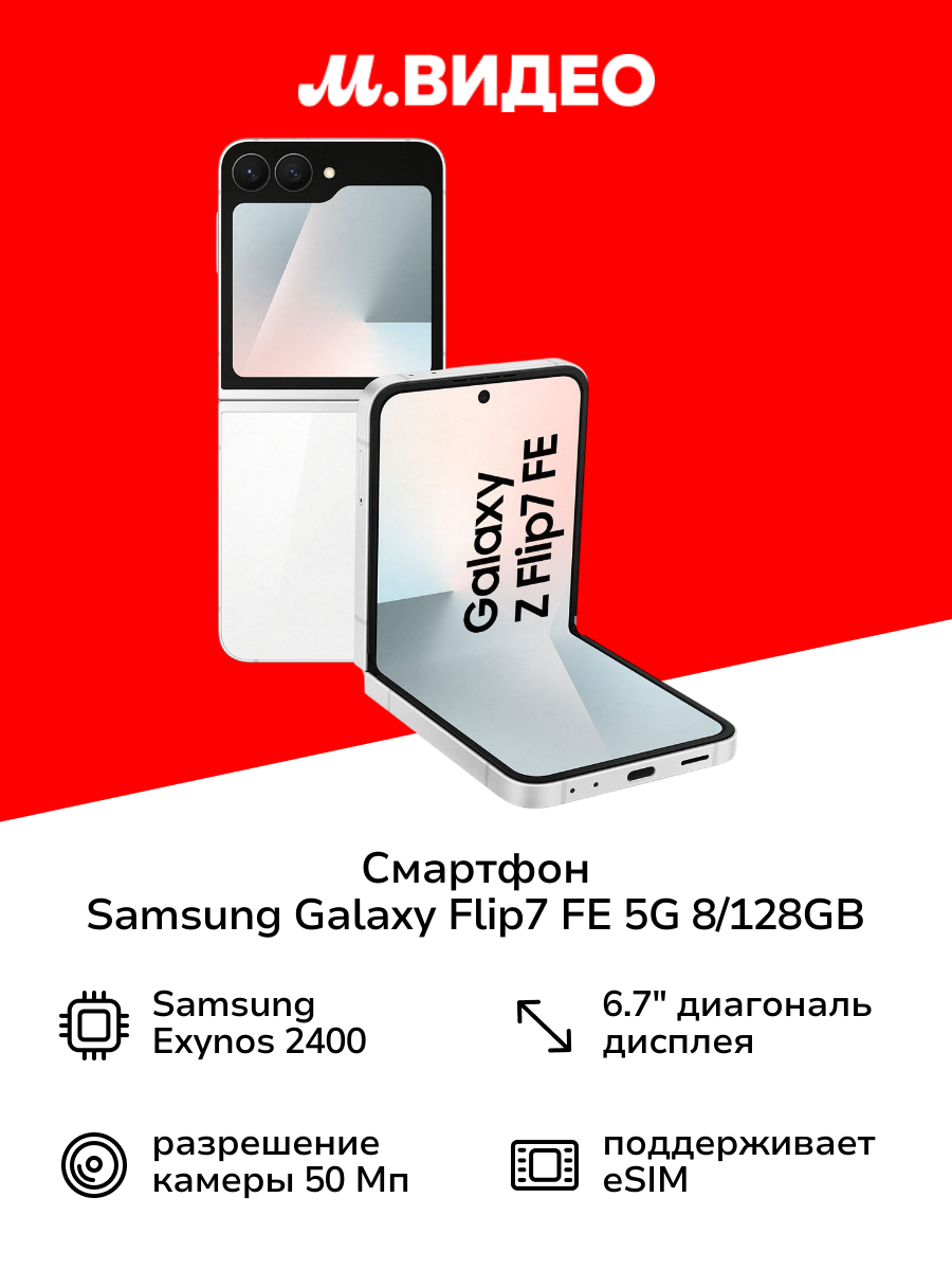 Смартфон Samsung Galaxy Flip7 FE 5G 8/128GB, белый