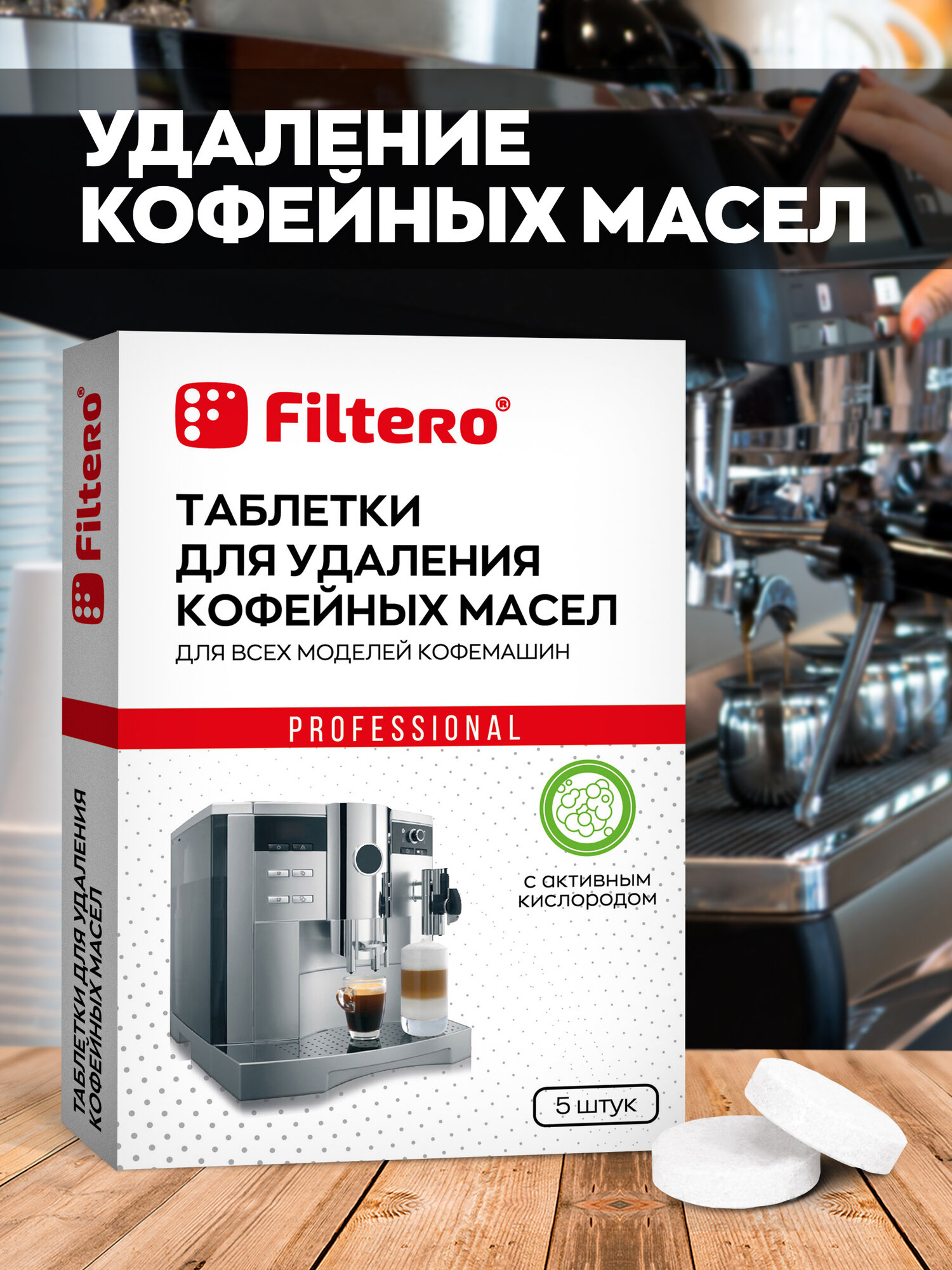 Таблетки Filtero для удаления кофейных масел, арт. 613, 5 штук