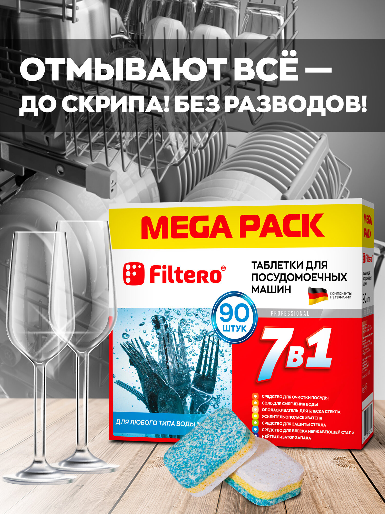 Таблетки Filtero для посудомоечных машин 7 в 1, 90 штук, арт, 703, MEGA PACK, для ПММ — фото 1