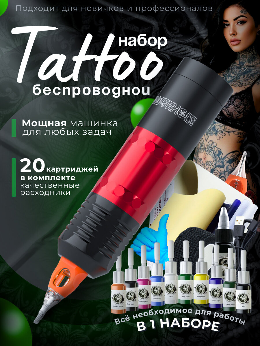 Тату машинка беспроводная с набором для тату и перманента