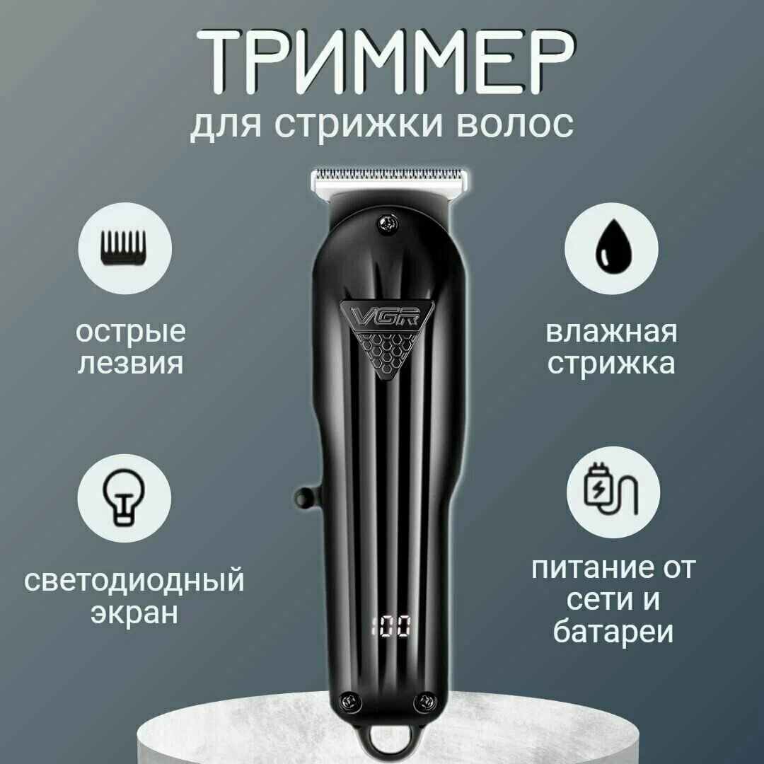 Триммер для стрижки бороды и усов / Триммер для бороды и усов VGR V-982 / Машинка для стрижки волос