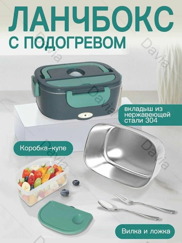 Ланч бокс электрический с подогревом -офисе и автомобиле, с сумкой переносной в комплекте и столовыми приборами