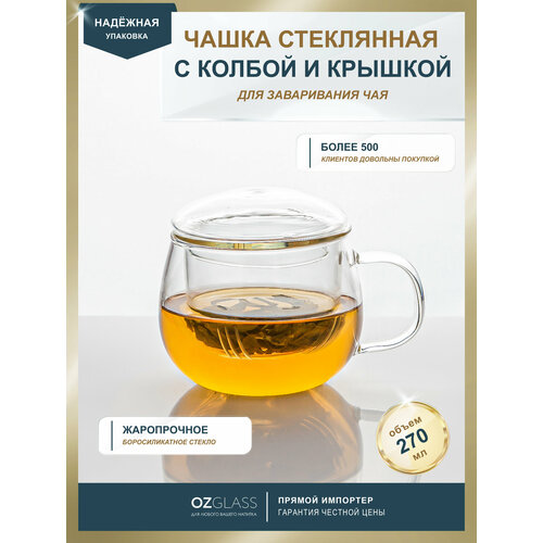 Чашка OZGLASS, с колбой для заваривания, боросиликатное стекло, 270 мл
