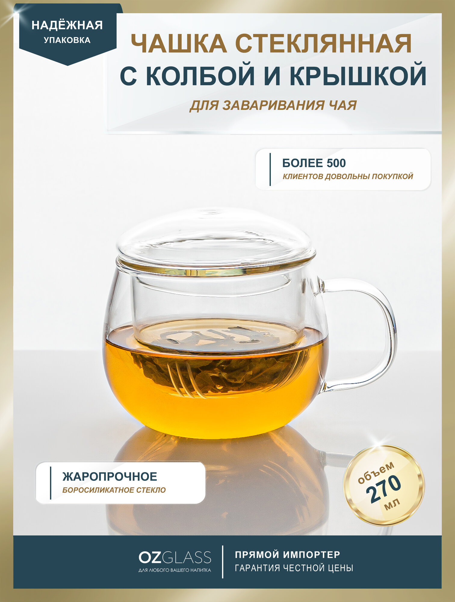 Чашка OZGLASS, с колбой для заваривания, боросиликатное стекло, 270 мл