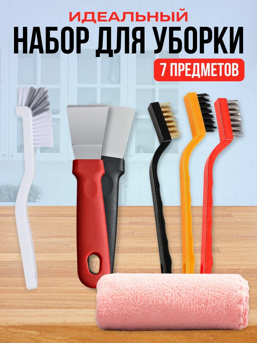 Набор для уборки на кухне 7 в 1