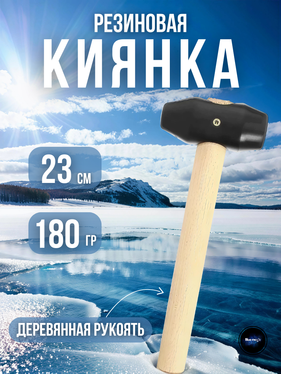 Киянка резиновая универсальная с деревянной ручкой / Молоточек для отбивания льда 20 см