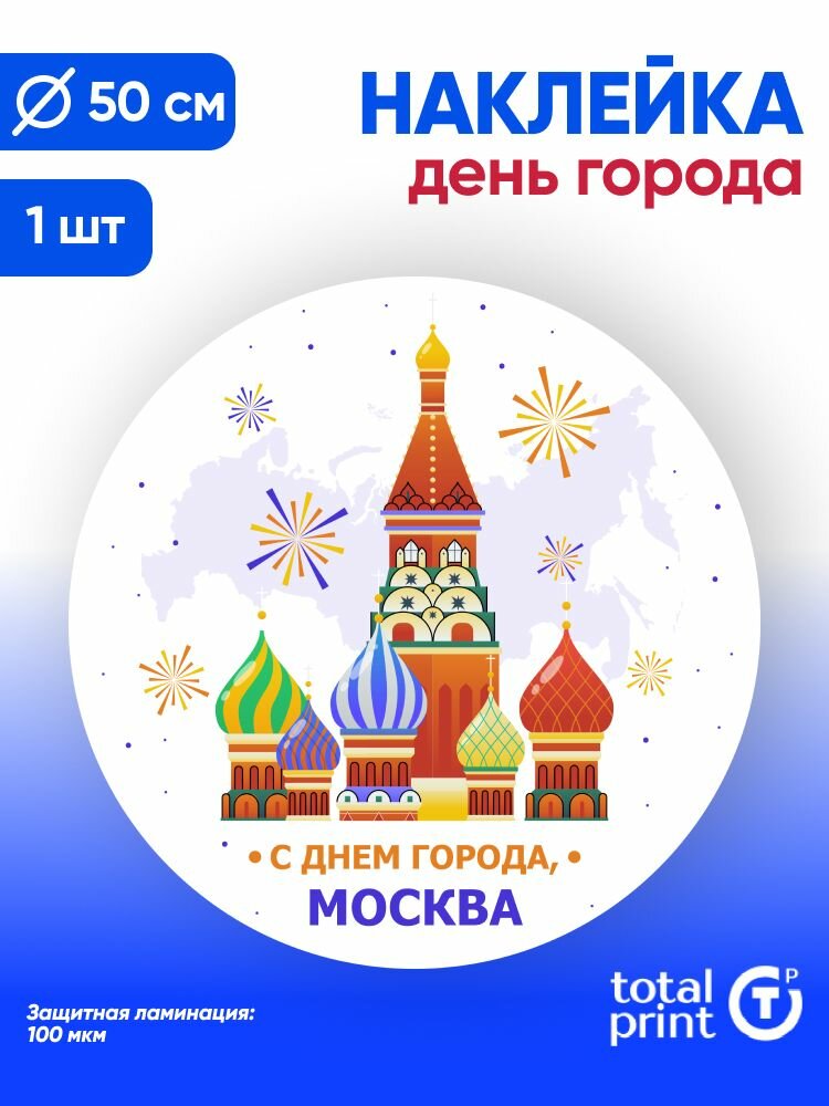 Наклейка с ламинацией для оформления на День города Москвы 50х50см 1шт TotalPrint
