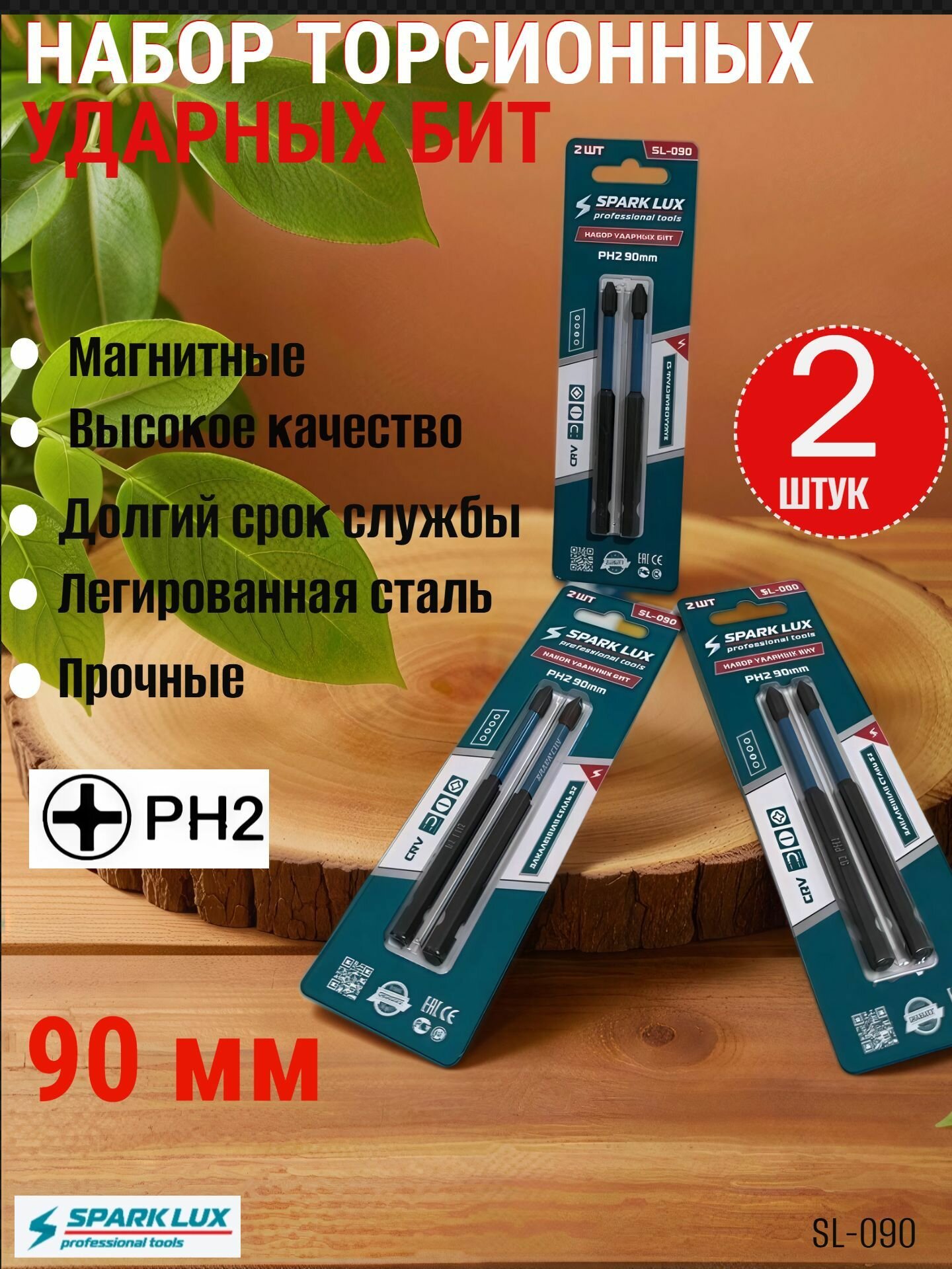 Набор ударных торсионных бит SPARK LUX SL-090 PH2 90мм 2 шт
