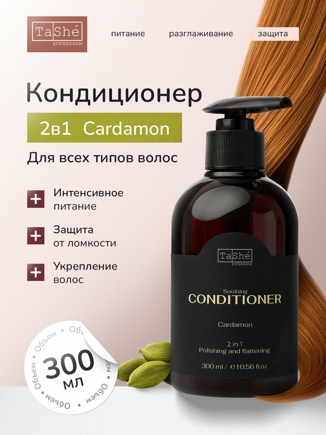 Кондиционер для всех типов волос Tashe Professional Cardamon 300 мл, парфюмированный
