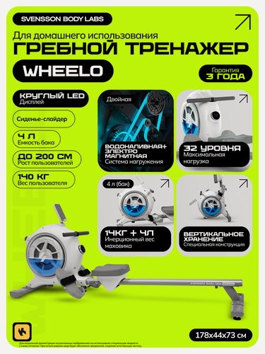 Изображение товара Гребной тренажер для дома SVENSSON BODY LABS WHEELO тренажер для дома
