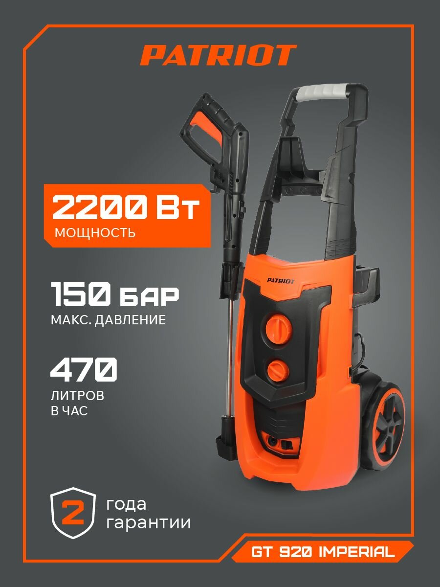 Мойка высокого давления PATRIOT GT 920 Imperial самовсасывающая 150бар 2200Вт шланг 8м дополнительный фильтр