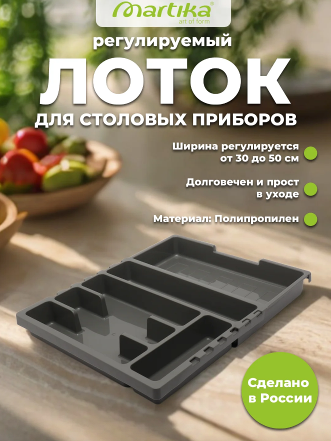 Лоток для столовых приборов раздвижной 