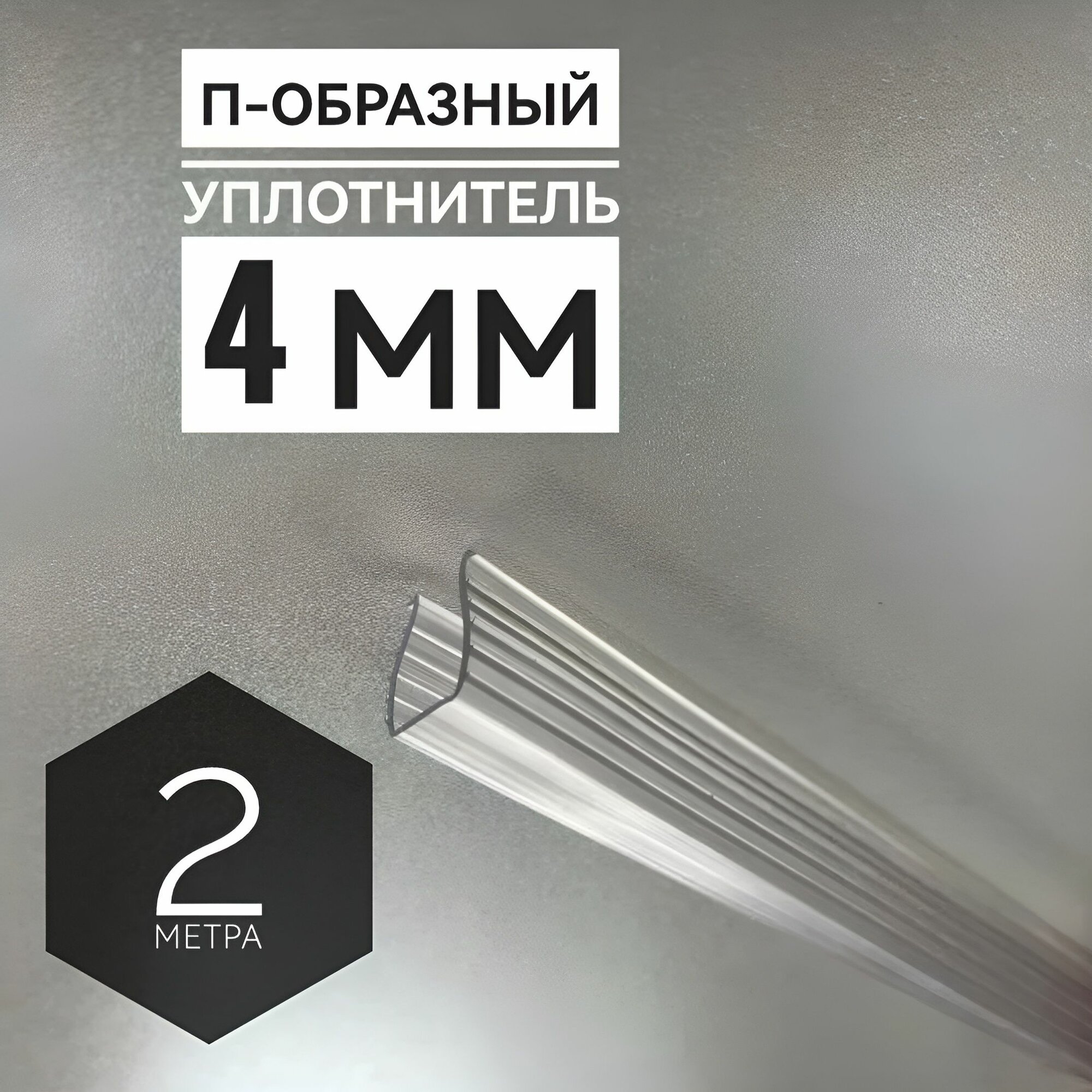 П-образный уплотнитель силиконовый 2 метра для стекла толщиной 4мм полупрозрачный отрезной