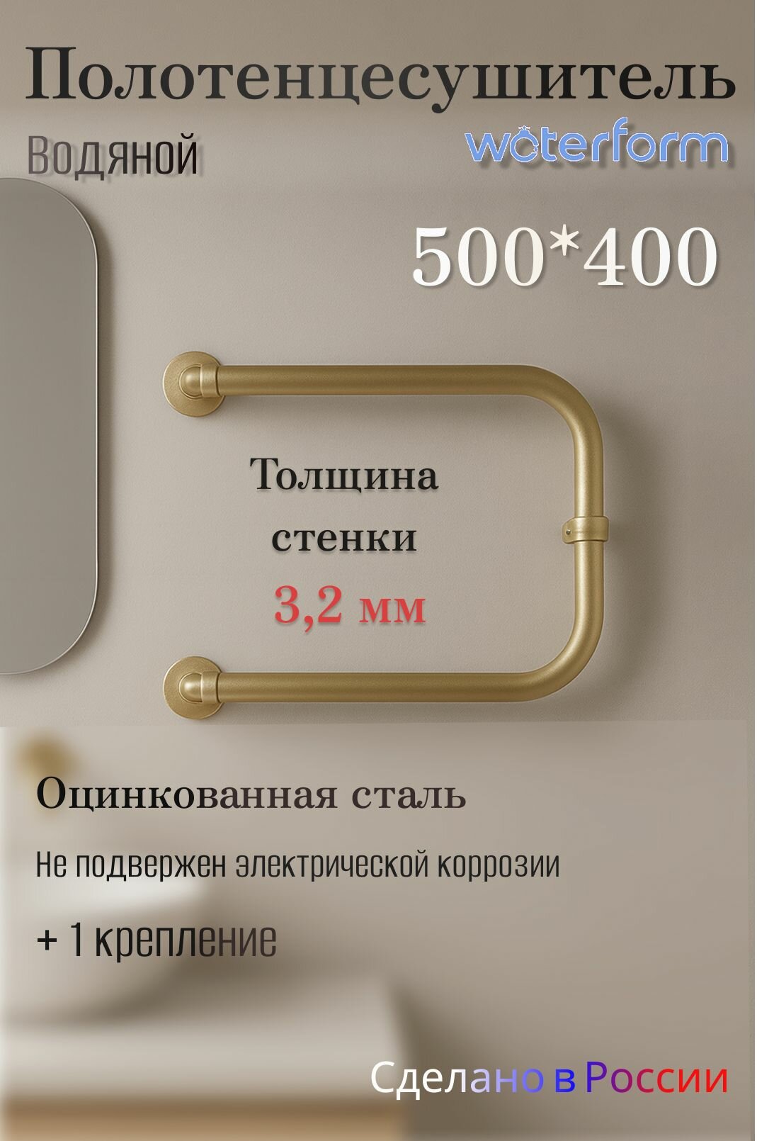 Полотенцесушитель WaterForm P - образный Золото 50/40 WF Gold P 50*40 1