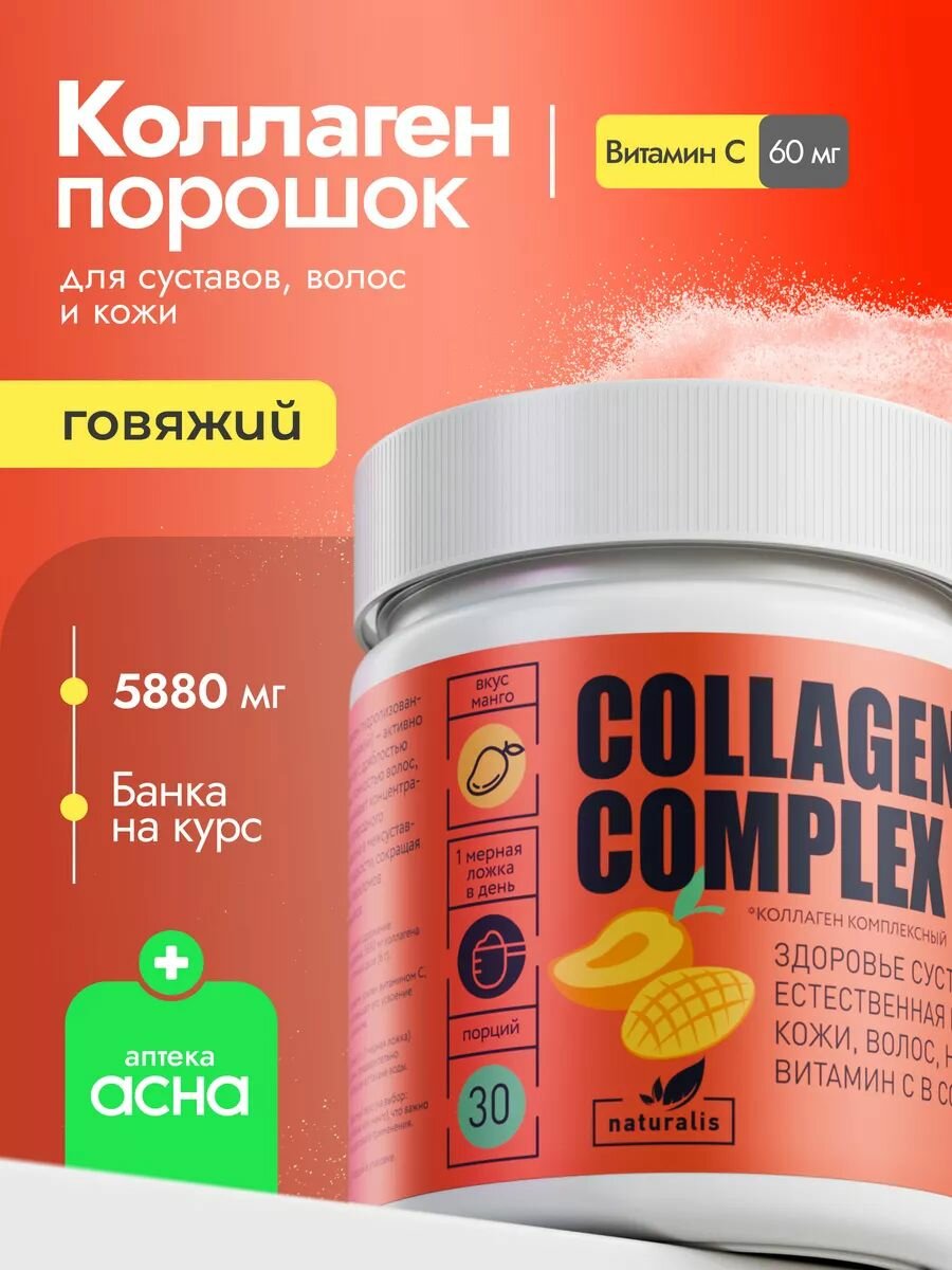 Коллаген порошок с витамином С, 5880 мг со вкусом "Манго", для суставов и связок, красоты волос, кожи и ногтей 180 гр Naturalis