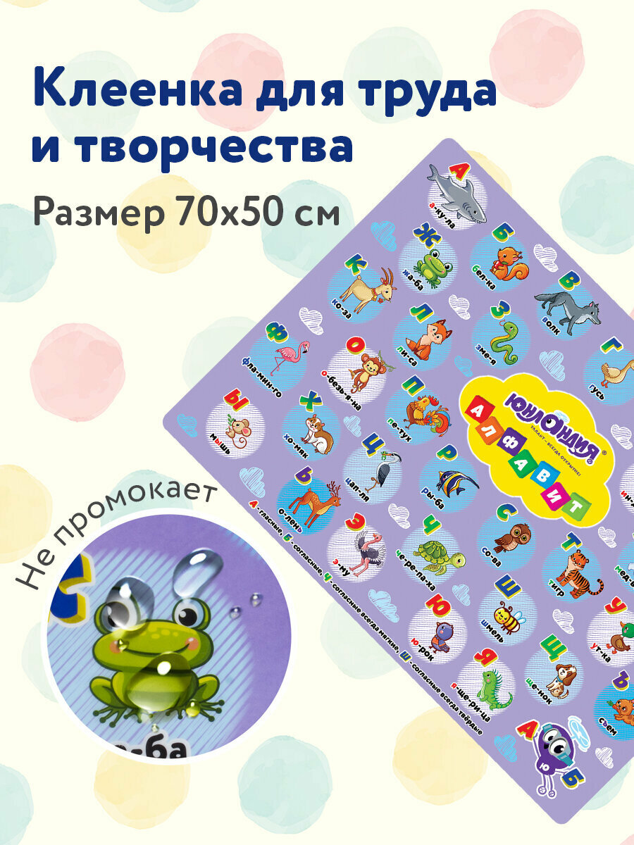 Настольное покрытие ЮНЛАНДИЯ для труда и творческих занятий, "Алфавит", 50х70 см, ПВХ, 662457