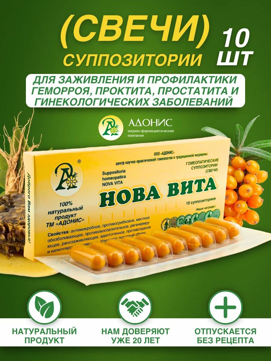 Свечи Нова Вита для потенции и мужского здоровья ректальные №10 Адонис