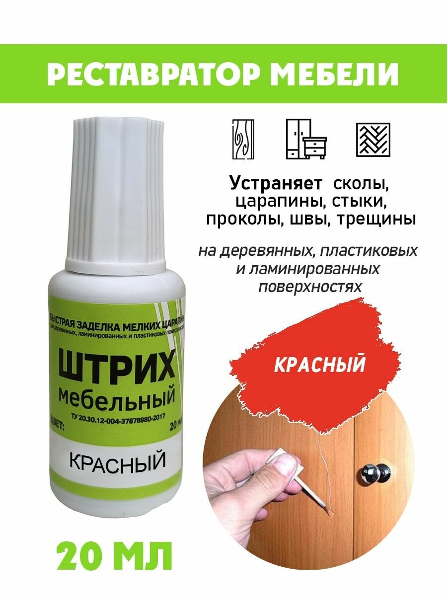 Мебельный штрих без блистера для реставрации мебели цвет Красный