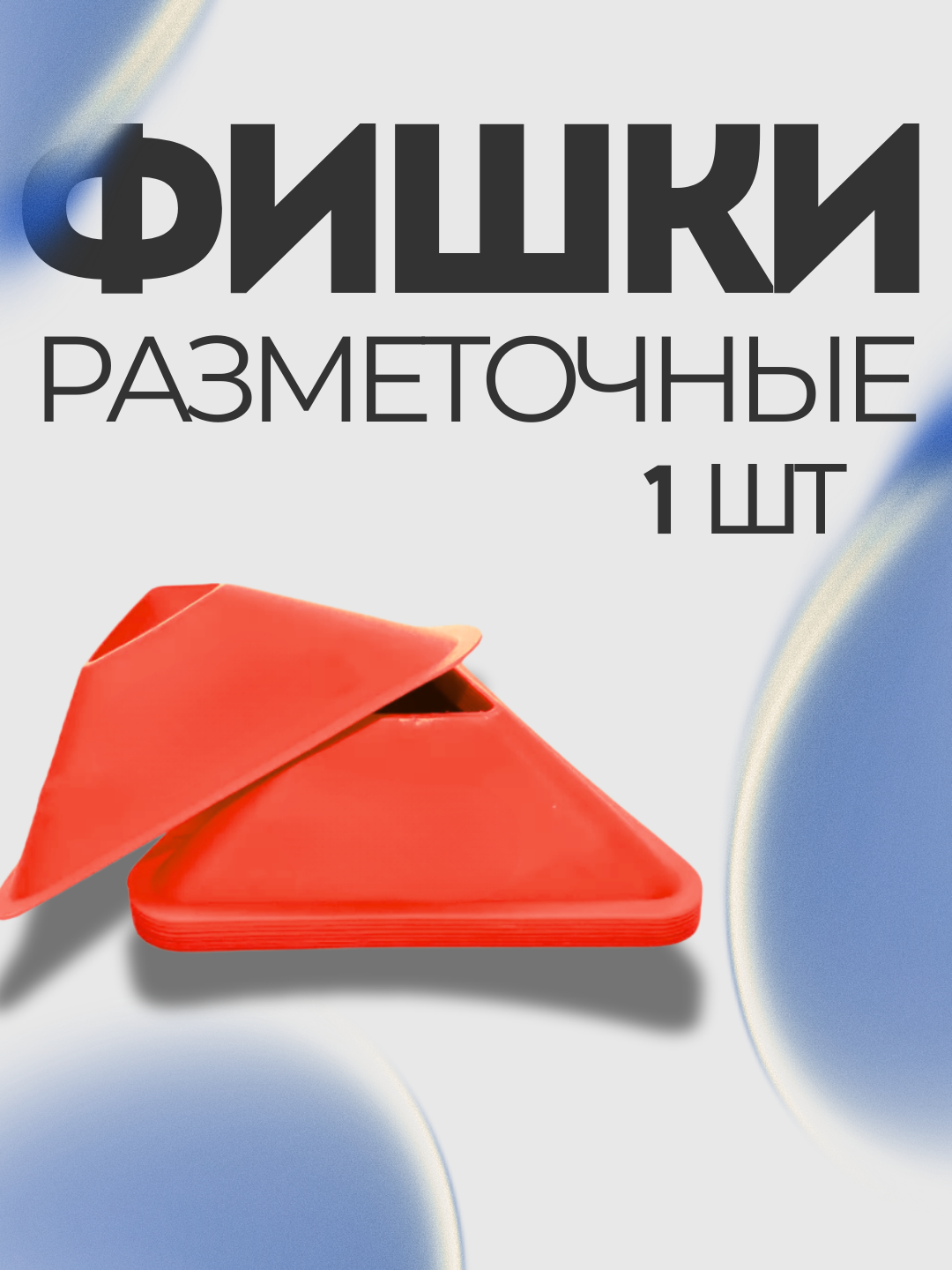 Фишка-конус тренировочный для футбола , набор 1 шт , конусы для разметки поля и упражнений, инвентарь для тренировок