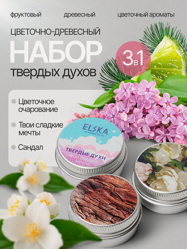 Изображение товара "Elska" - Сет твердых духов - древесный, сладкий, сирень, унисекс, 3 баночки по 10 мл