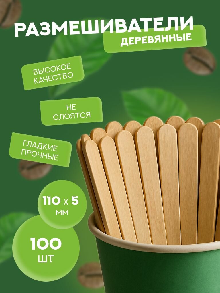 Размешиватель для напитков 110х5 мм. 100 шт.