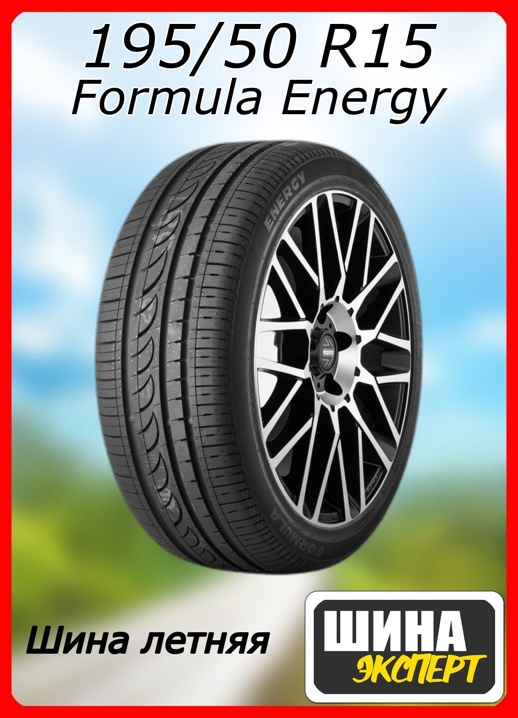 Шина летняя Formula 195/50/15 V 82 Formula Energy для легковых автомобилей 4364200