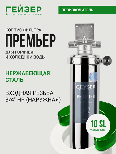 Изображение товара Корпус магистрального фильтра Гейзер Премьер 10SL 3/4", для горячей воды, защита сантехники, бытовых приборов, 50753