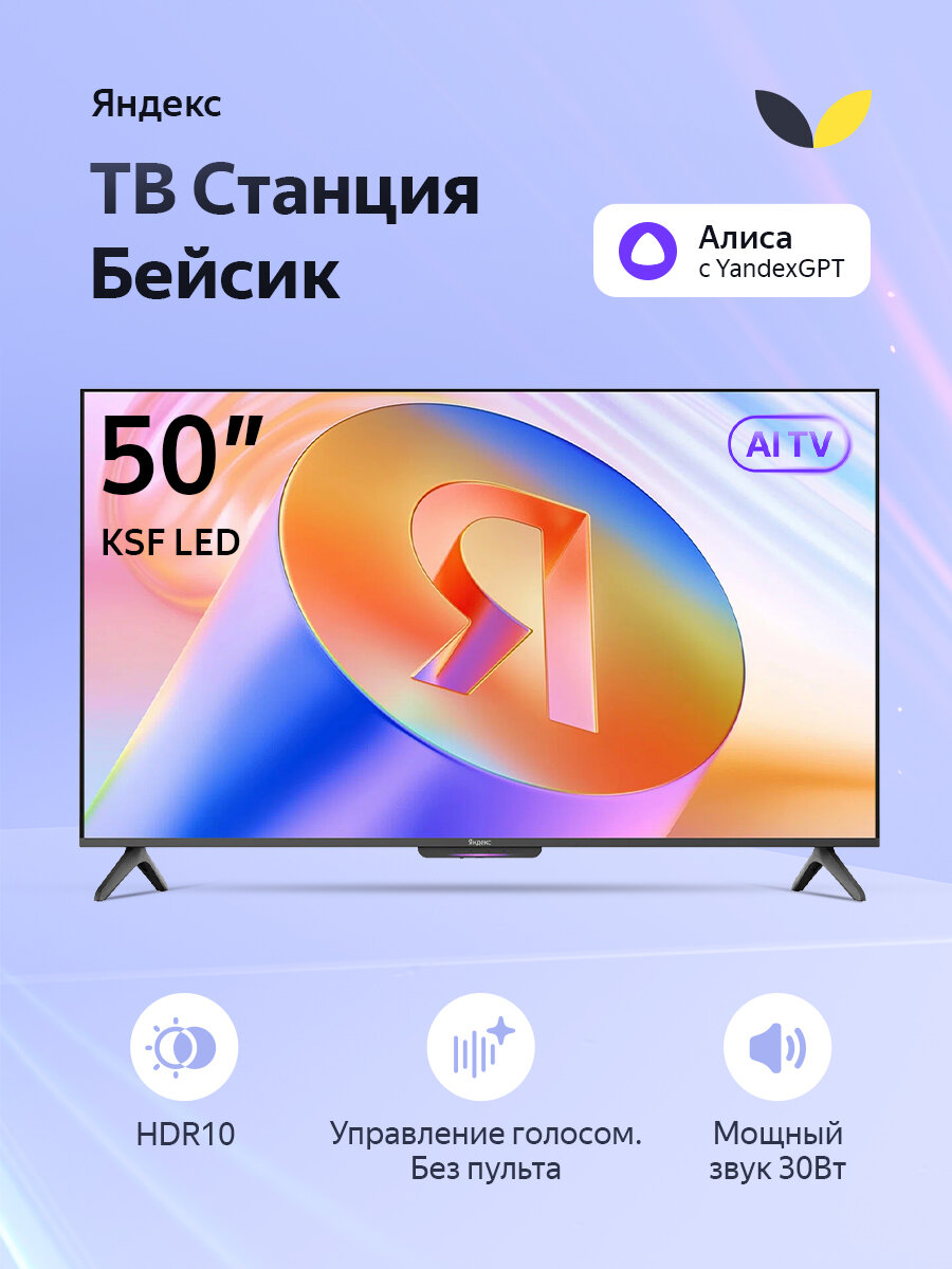 Телевизор Яндекс ТВ Станция 50" Бейсик с Алисой на YaGPT, 4K UHD, LED, Wi-Fi, черный корпус