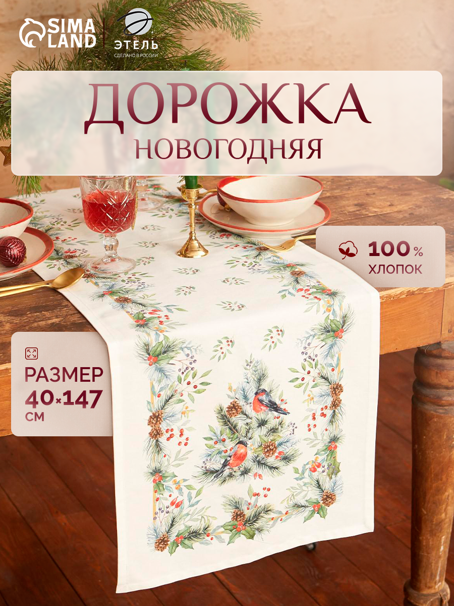 Новый год. Дорожка на стол Этель Сhristmas bells 40х147 +/- 5 см 100% хл саржа 190 гр/м2
