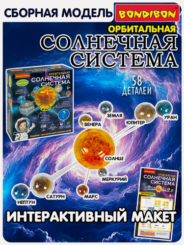Изображение товара Опыты и эксперименты для детей Орбитальная Солнечная система Bondibon домашний планетарий, 3D конструктор сделай сам
