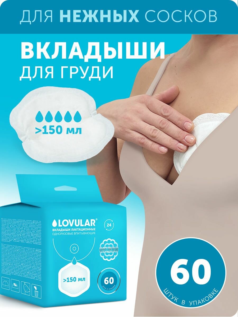 Вкладыши LOVULAR "Hot Wind" лактационные анатомическая форма впитывающие 150мл белые 60шт