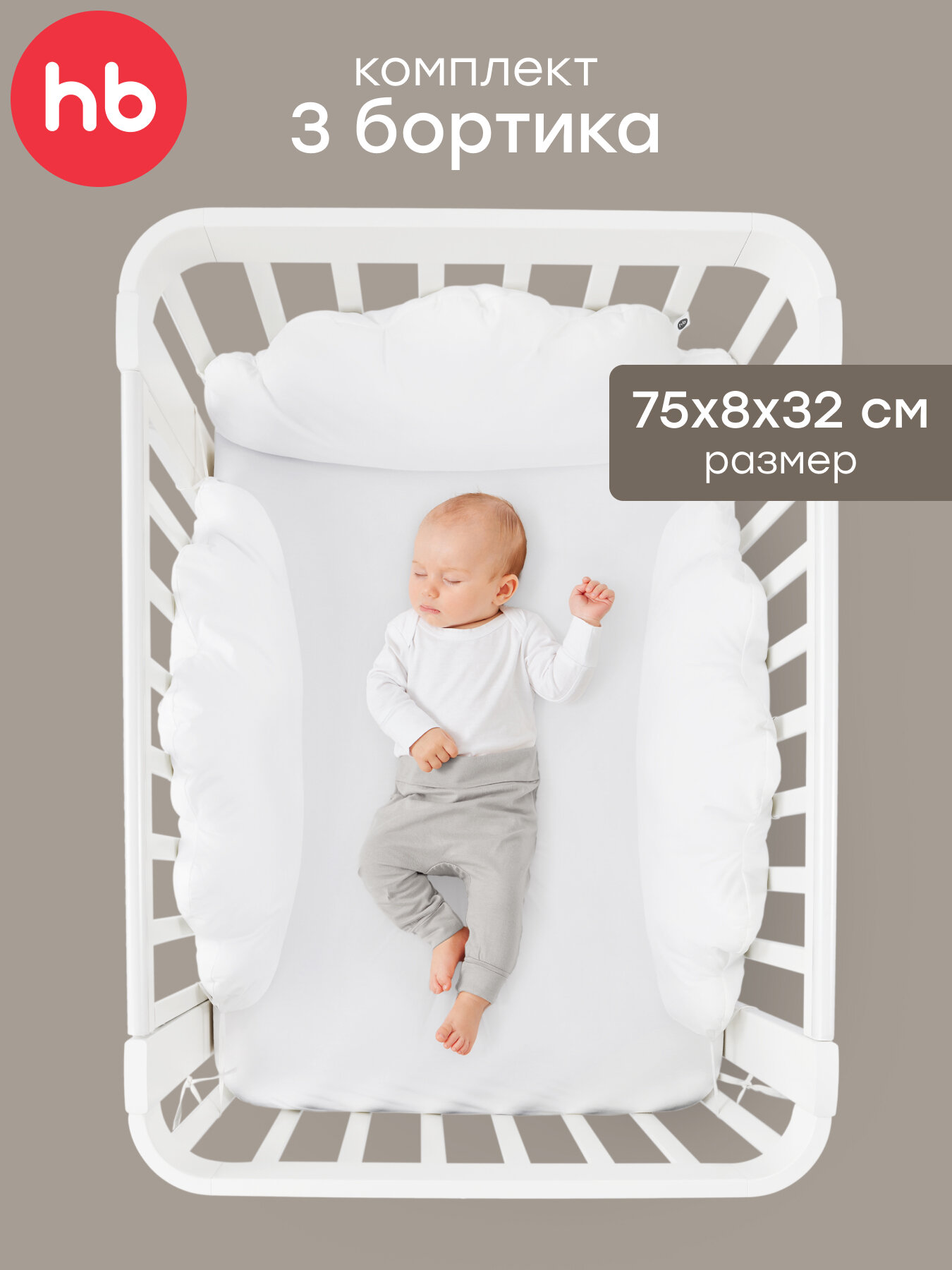 87562 Бортики в кроватку для новорожденных Happy Baby комплект 3 облака подушки хлопок белые