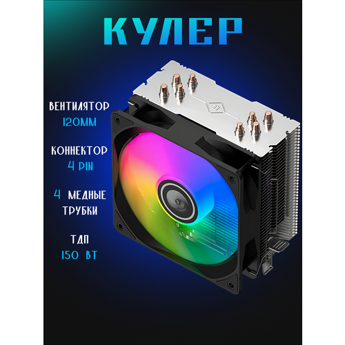 Кулер для процессора башня 4 тепловые трубки и вентилятор 120мм с подсветкой RGB