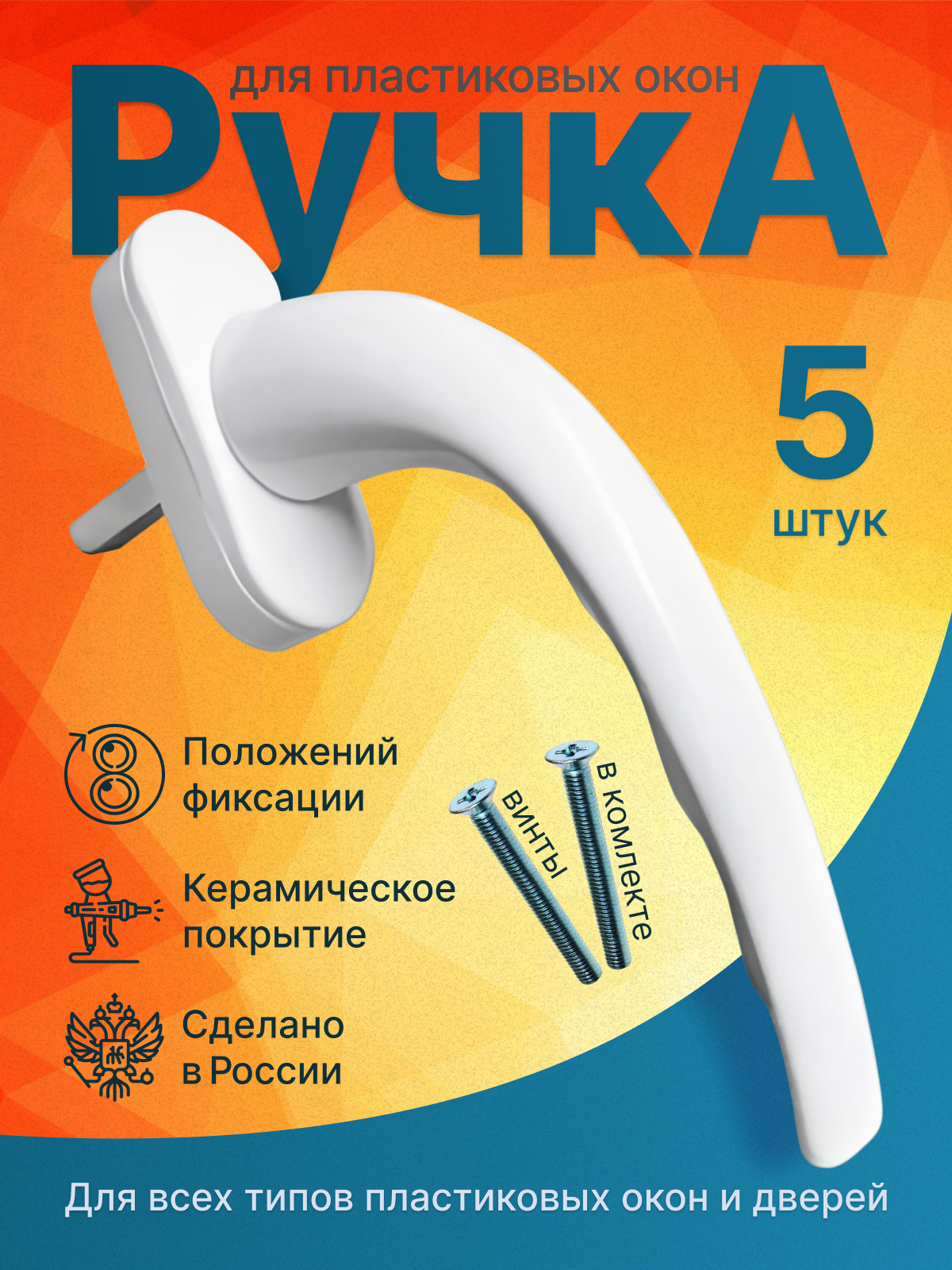 Ручка для пластиковых окон белая 5шт. Ручка для ПВХ окон. Бюджетная ручка для окна.