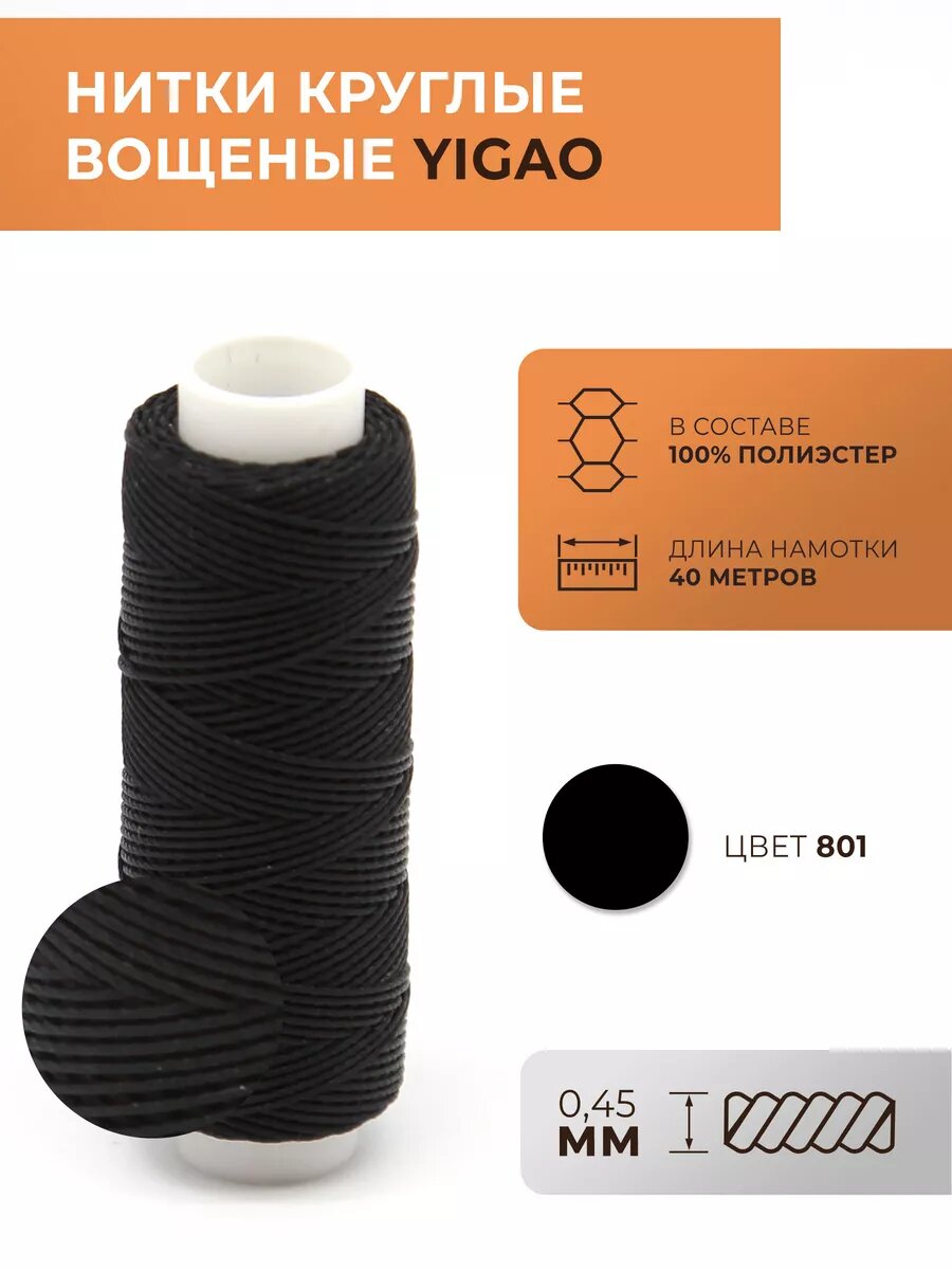 Нитки вощеные, круглые, 0,45 мм