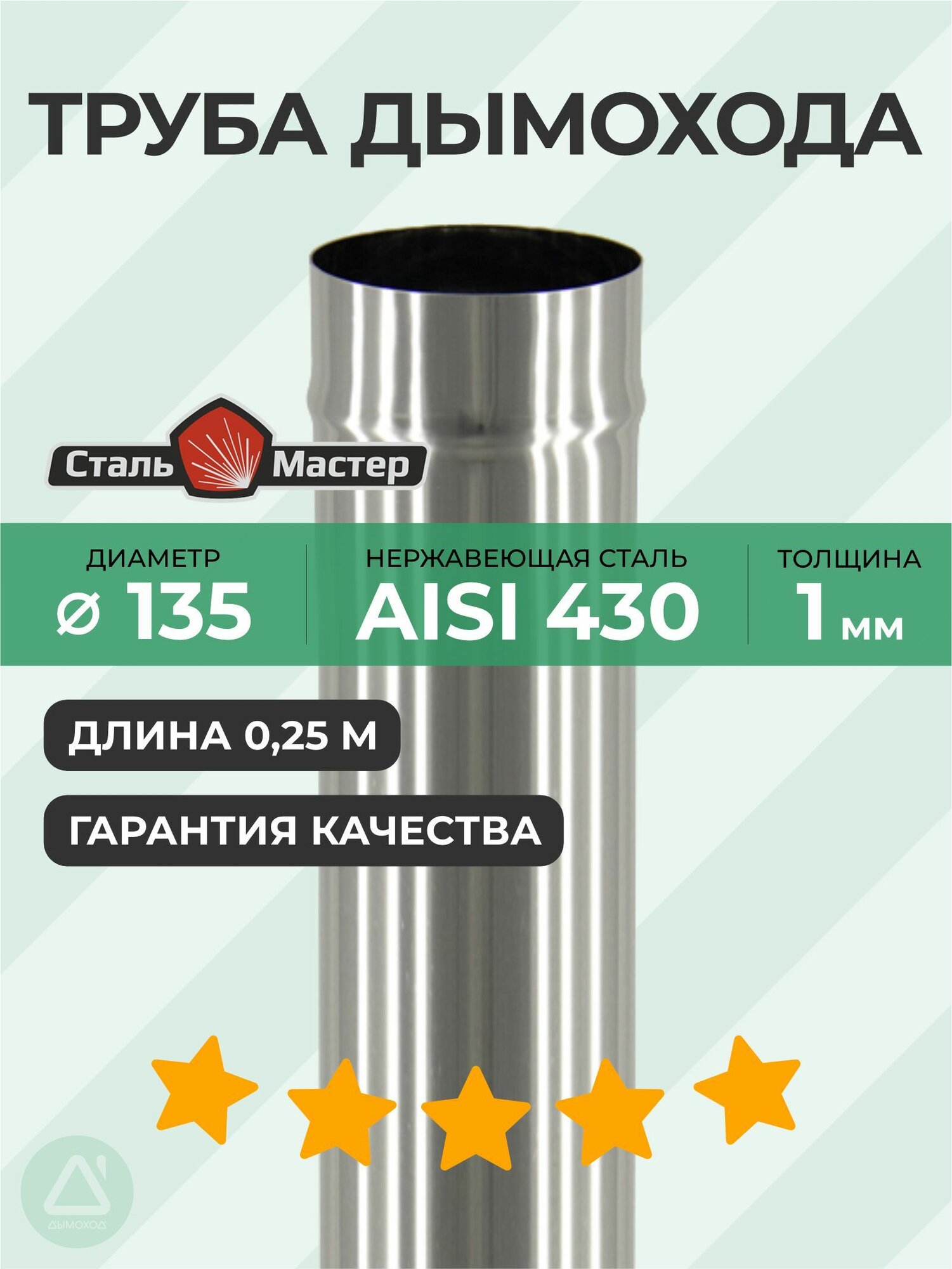 Труба 135 025 м нерж 1 мм